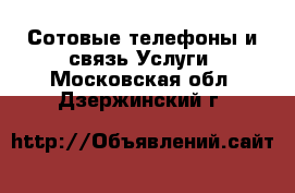 Сотовые телефоны и связь Услуги. Московская обл.,Дзержинский г.